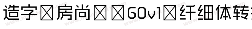 造字工房尚黑 G0v1 纤细体转换器字体转换